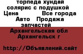 торпеда хундай солярис с подушкой › Цена ­ 8 500 - Все города Авто » Продажа запчастей   . Архангельская обл.,Архангельск г.